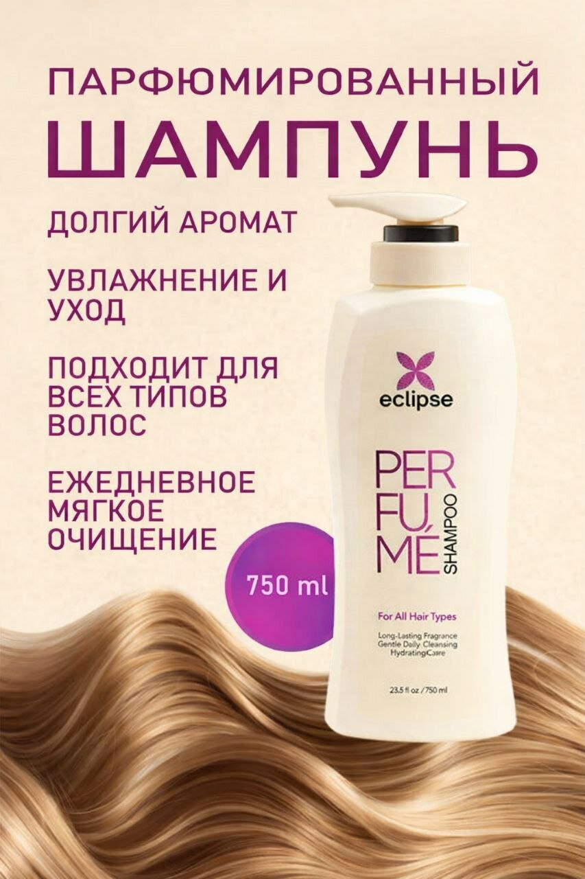 Шампунь для волос Eclipse Perfume, мягкое очищение и аромат, 750 мл