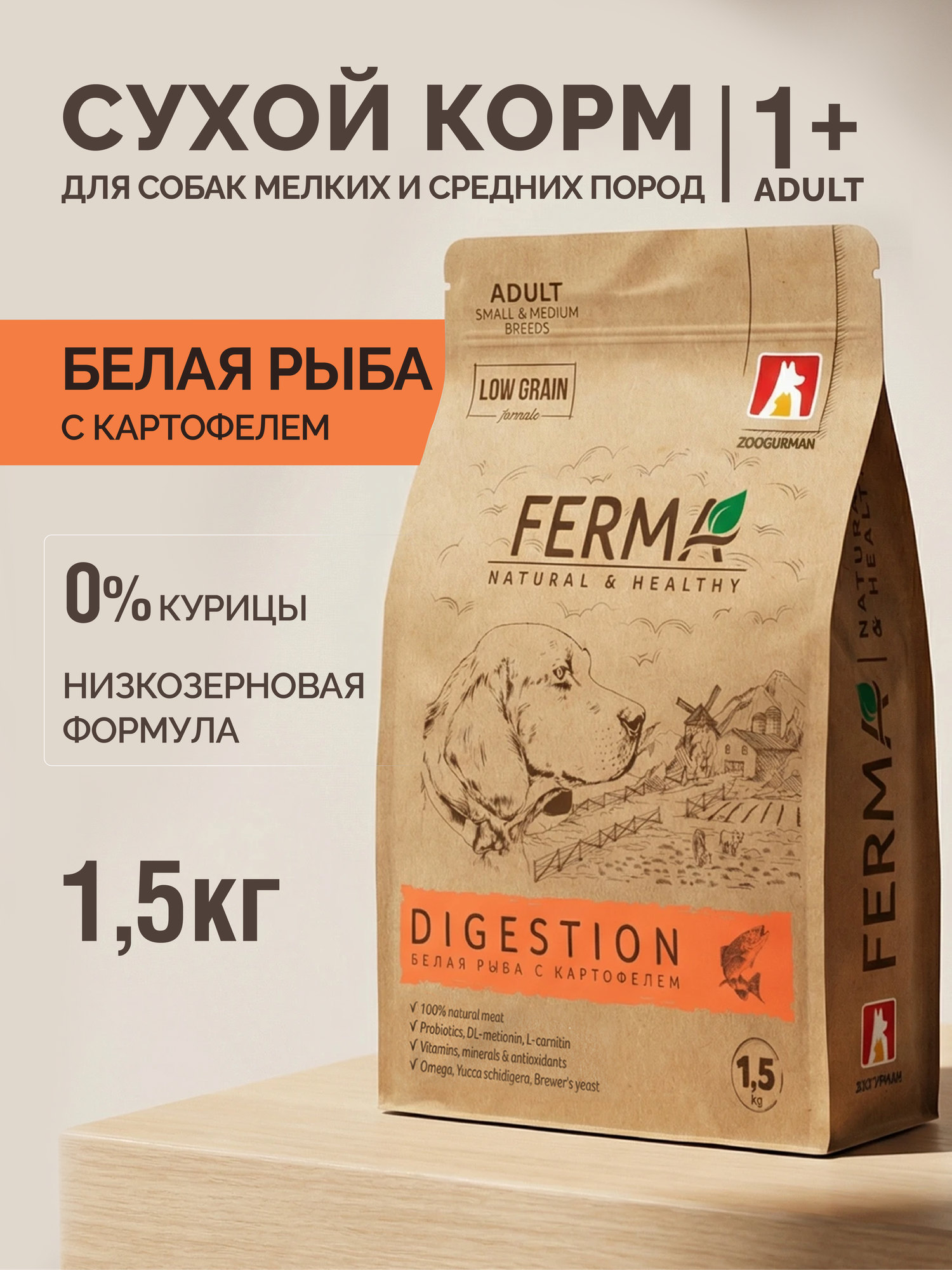 Корм сухой для собак мелких и средних пород Зоогурман, FERMA DIGESTION, для чувствительного пищеварения, рыба, 1,5 кг