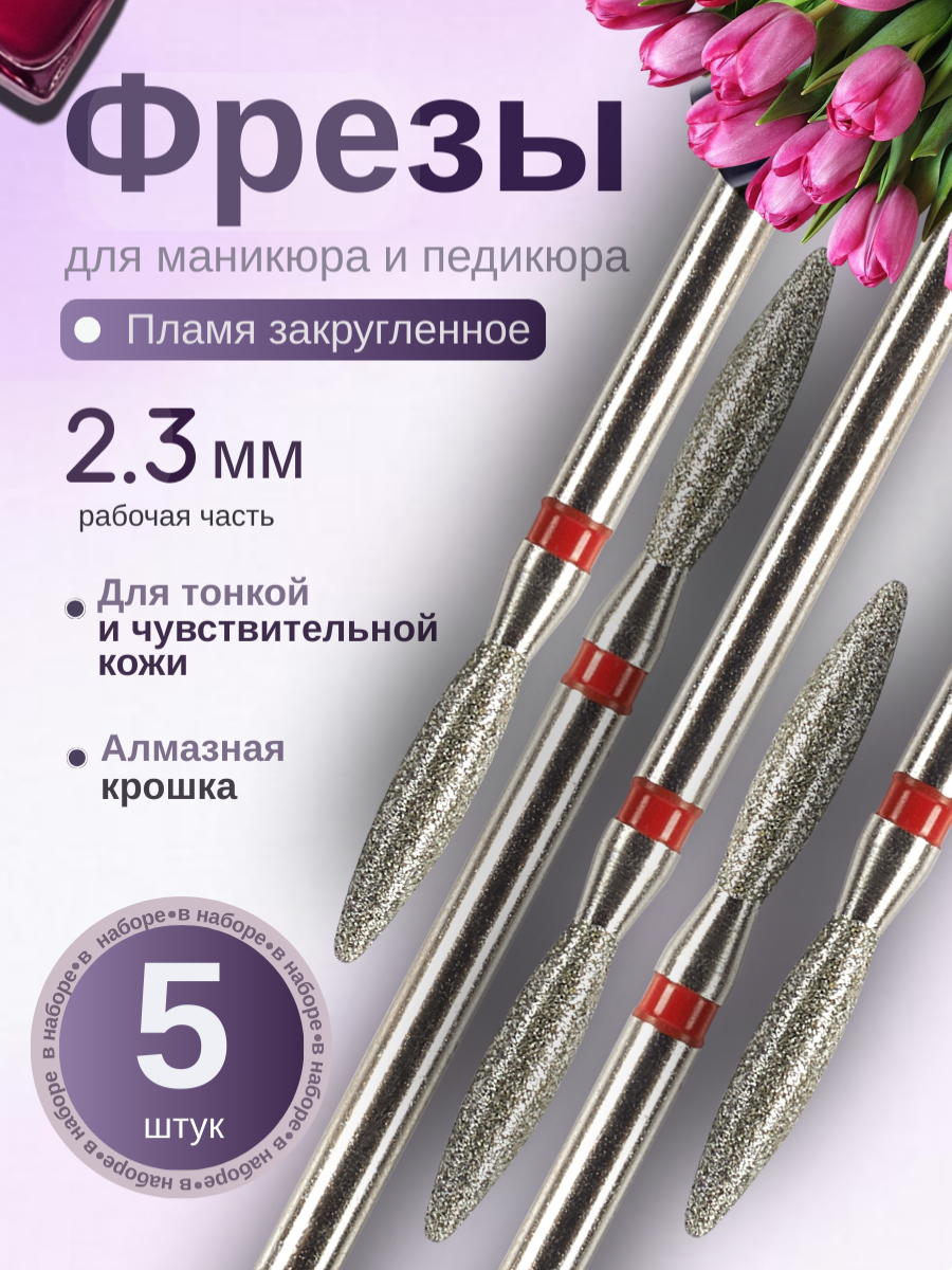 Fecti Фрезы для маникюра и педикюра Пламя, 806.104.244.514.023