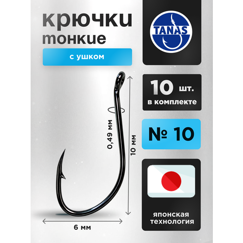 Крючки рыболовные № 10 набор 10 шт FUGU тонкий с ушком, Aji, верховка, пескарь, корюшка