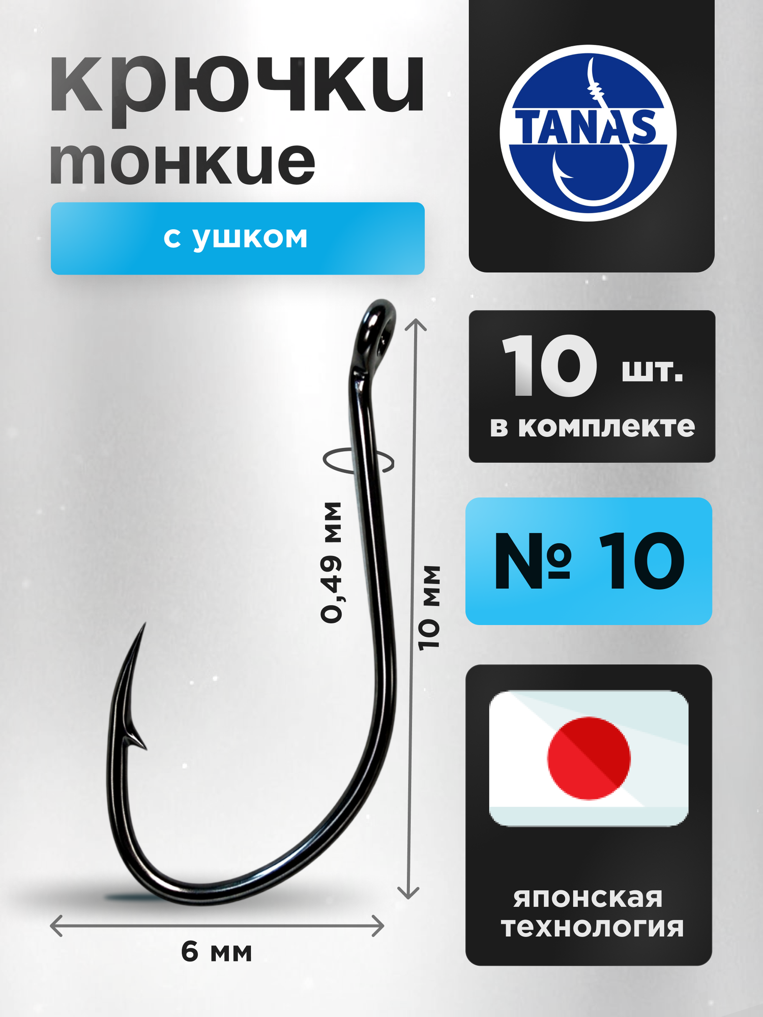 Крючки рыболовные № 10 набор 10 шт FUGU тонкий с ушком, Aji, верховка, пескарь, корюшка