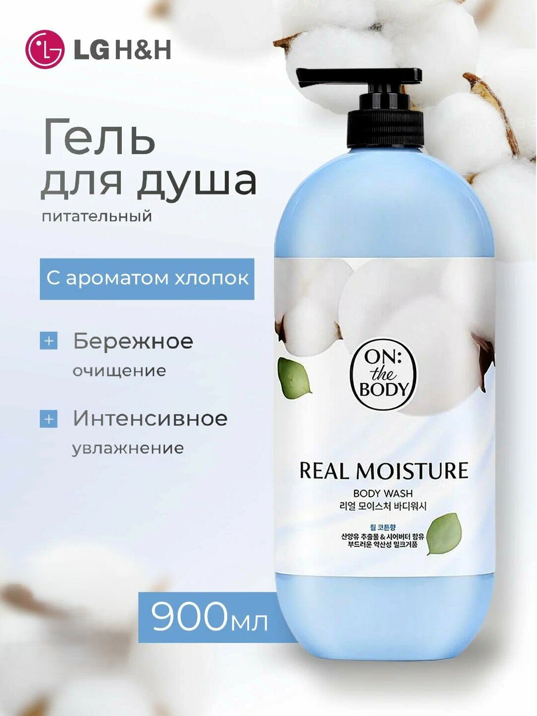 Гель для душа On the Body Real Moisture Cotton, мягкий и увлажняющий, 900 г.