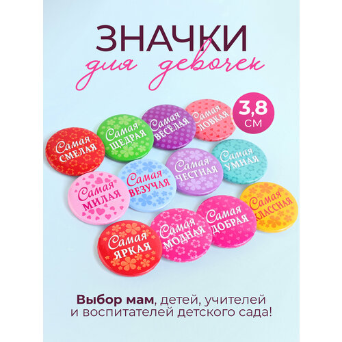 фото Значки подарки на 8 марта в школу девочкам набор 12 шт. "самая-самая" орландо