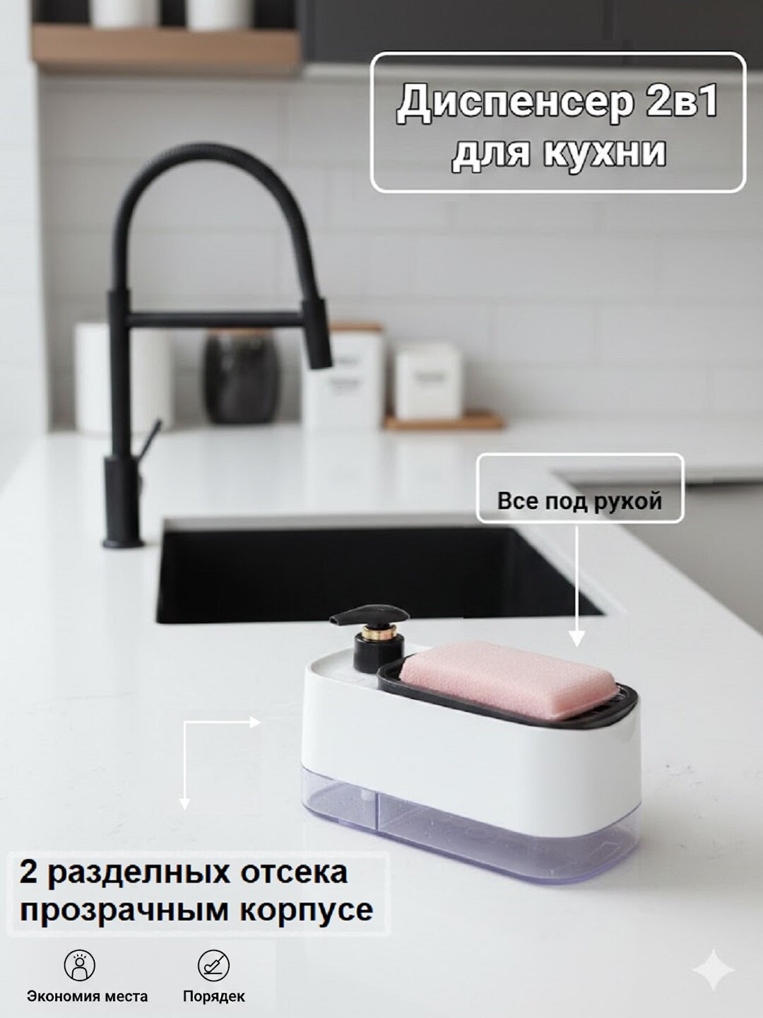 Диспенсер-дозатор для моющего средства, жидкого мыла, с губкой