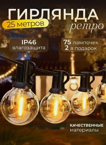 Изображение товара Ретро гирлянда уличная садовая 25 метров 75 ламп теплый свет 2 в подарок