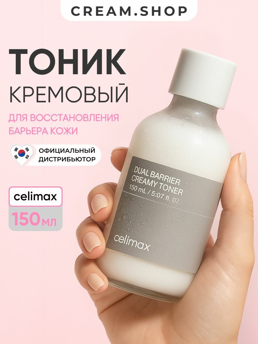 Барьерный кремовый тонер с комплексом церамидов Celimax Dual Barrier Creamy Toner 150 мл