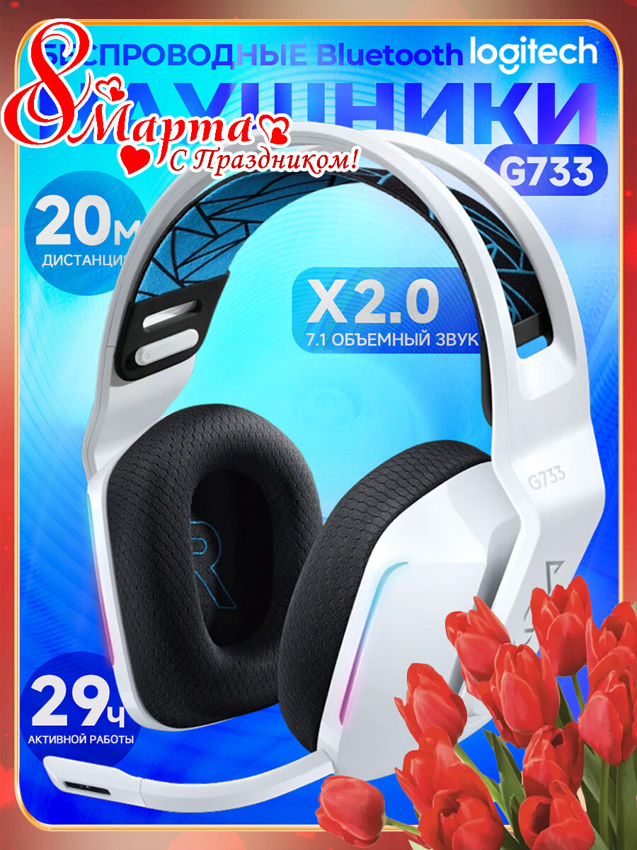 Беспроводная компьютерная гарнитура Logitech G G733 LightSpeed, white