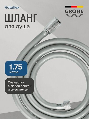 Изображение товара Шланг для душа 175 см Grohe Rotaflex усиленный с защитой от перекручивания, хром