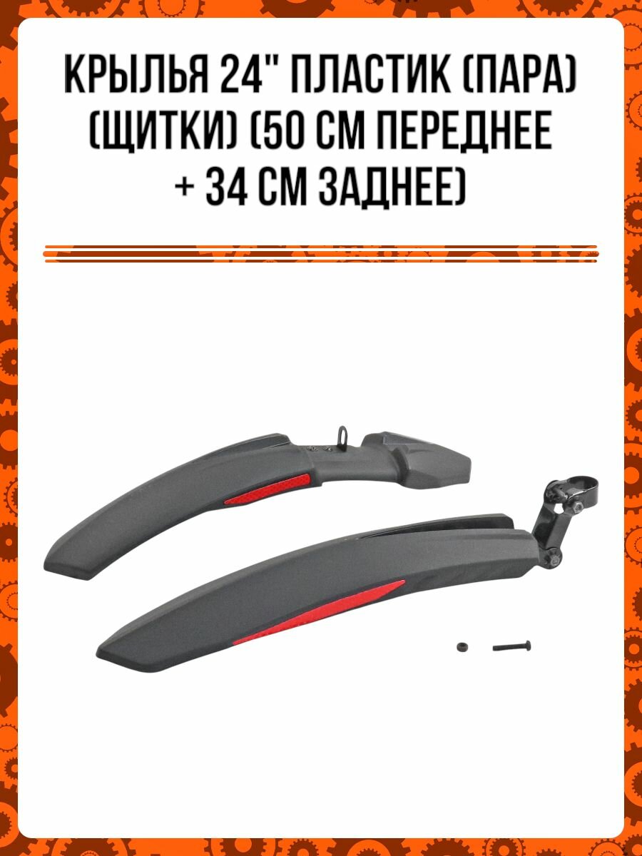 Крылья 24' пластик (пара) (щитки) (50 см переднее + 34 см заднее)