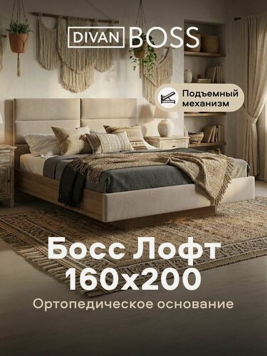 Изображение товара Двуспальная кровать Босс Лофт, с подъемным механизмом, велюр Орех Селект, Монолит Латте, спальное место 160х200 см