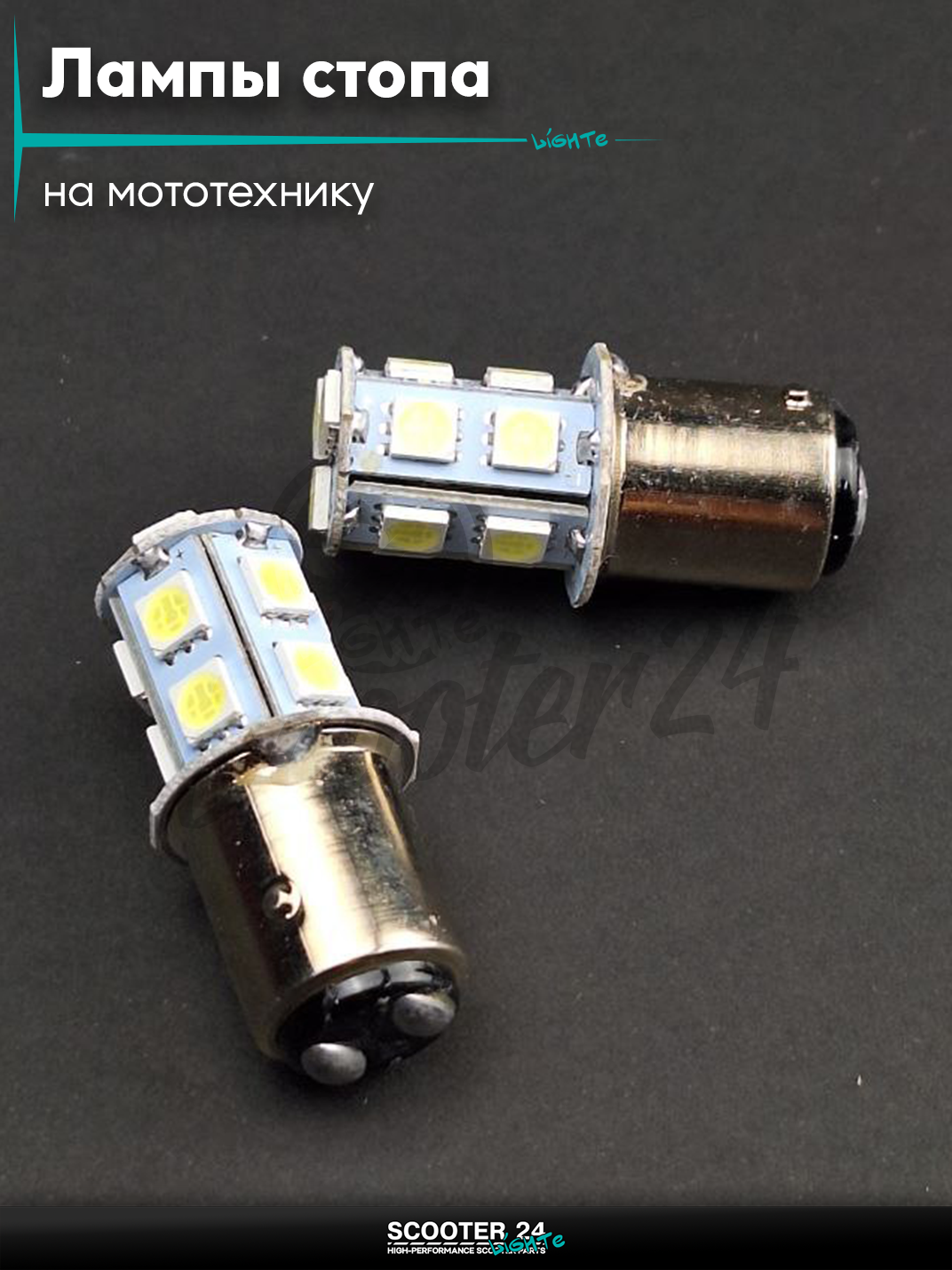 Лампы стопа диодные S25 12V 21/5W кукуруза, белые,2шт для мотоциклов мопедов и скутеров/на мототехнику