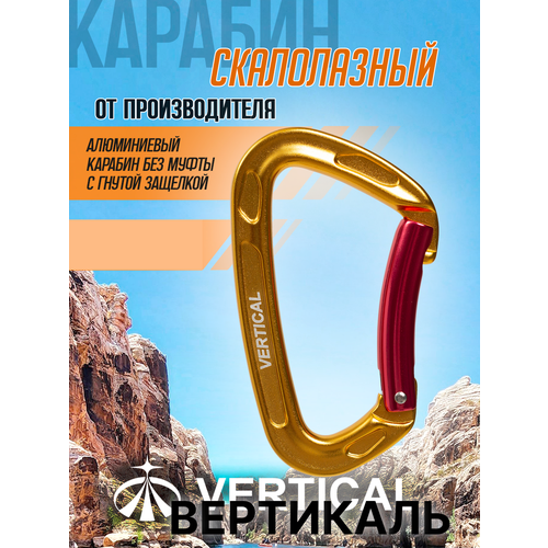 Карабин скалолазный с гнутой защелкой, алюминиевый. Вертикаль