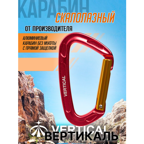 Карабин cкалолазный с прямой защелкой, алюминиевый. Вертикаль