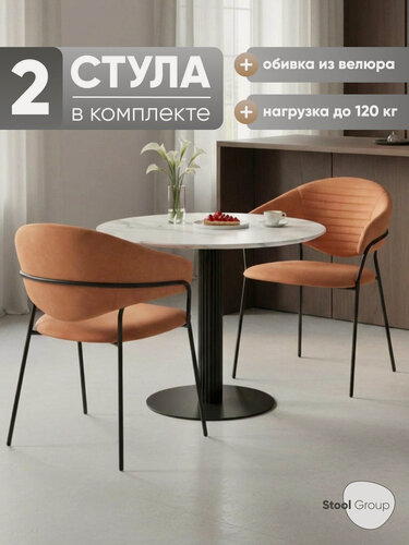 Изображение товара Стул для кухни Алексис, обивка велюр оранжевый (комплект 2 шт)