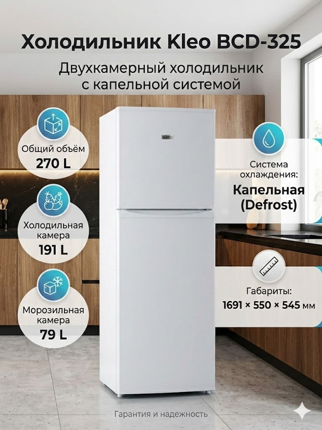 Холодильник KLEO BCD 325 W Белый De Frost, 270 L, Компрессор LG, Энергоэффективность класс А, шум 41 дБ