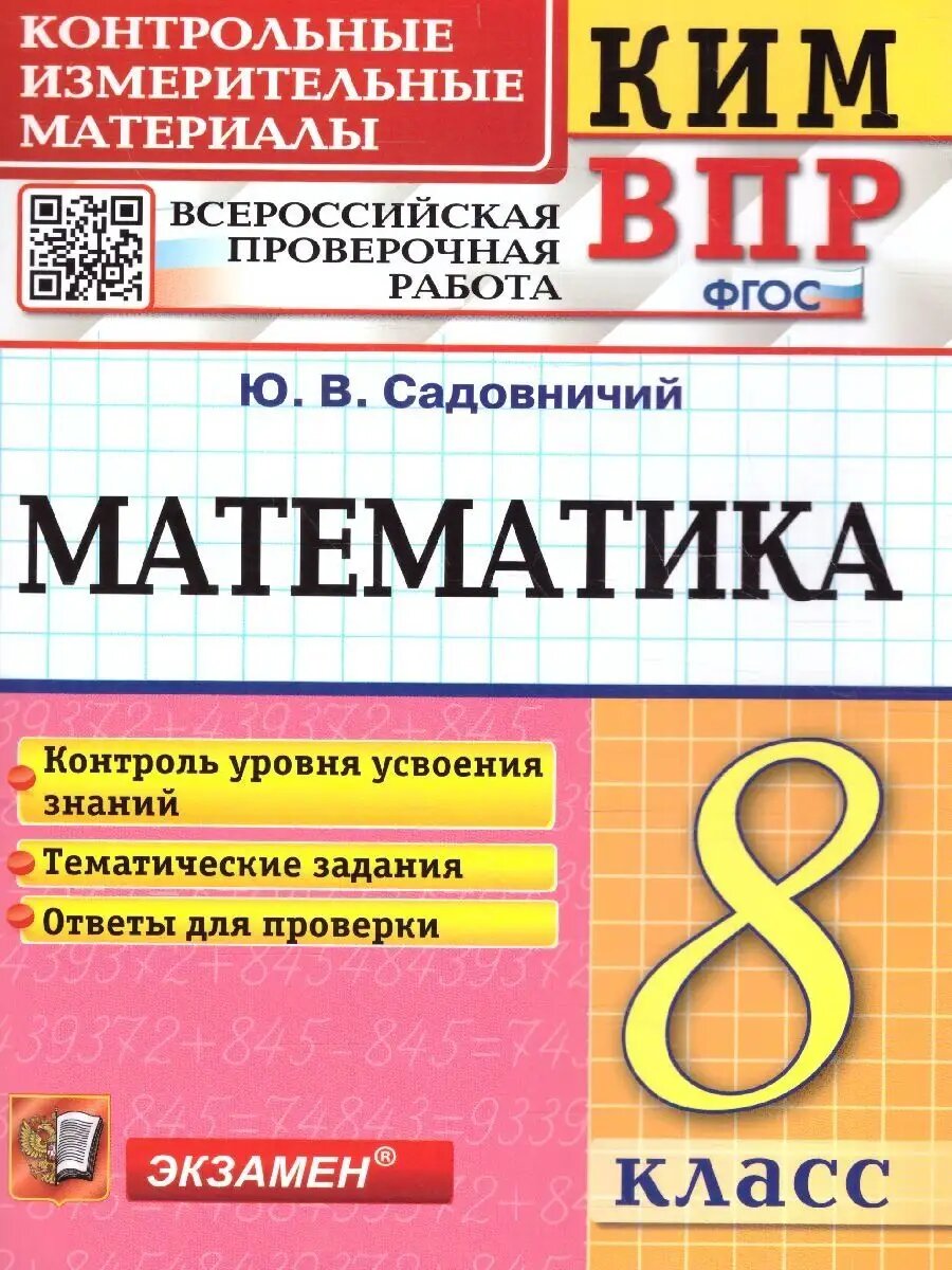 Математика. 8 класс. КИМ. ВПР
