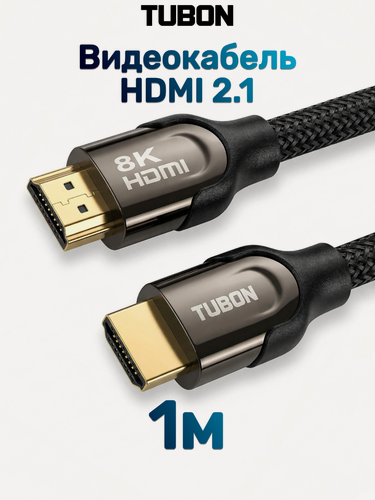 Изображение товара Кабель TUBON HDMI - HDMI 2.1 8K 120Hz, 4k 240Hz, HDR, Нейлоновая оплетка HH02 1м