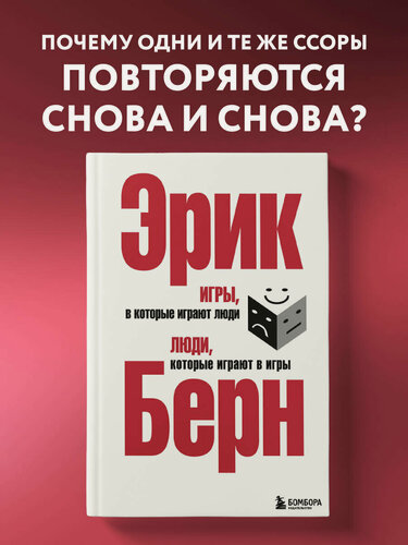 Изображение товара Берн Э. Игры, в которые играют люди. Люди, которые играют в игры. (сереб. обл.)