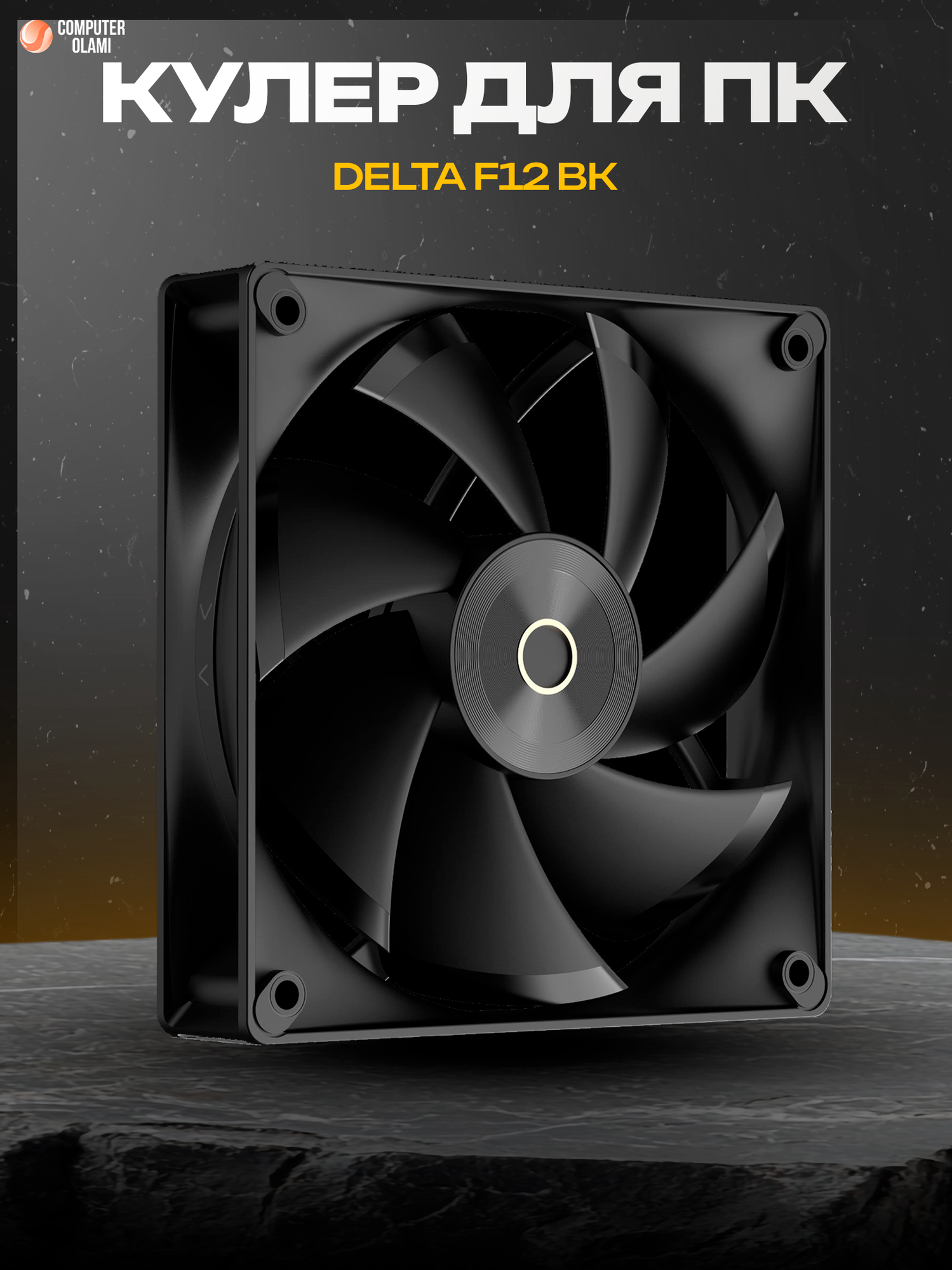 Вентилятор корпуса Ocypus "Delta F12", гидравлический подшипник