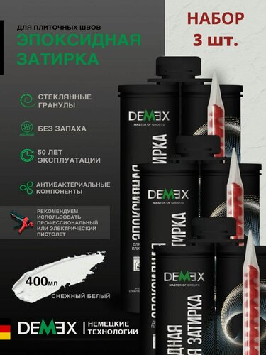 Изображение товара Затирка эпоксидная двухкомпонентная матовая Demex (400гр) 301 снежный белый упак (3 шт)