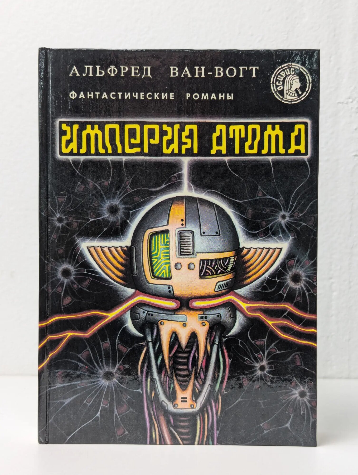 Империя атома. Фантастические романы. Выпуск 9 Ван Вогт Альфред Элтон 1993