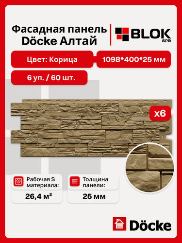 Изображение товара Docke Алтай Корица (6 уп. / 26,4 м2 / 60 шт.) 1098х400 мм, фасадные панели Деке