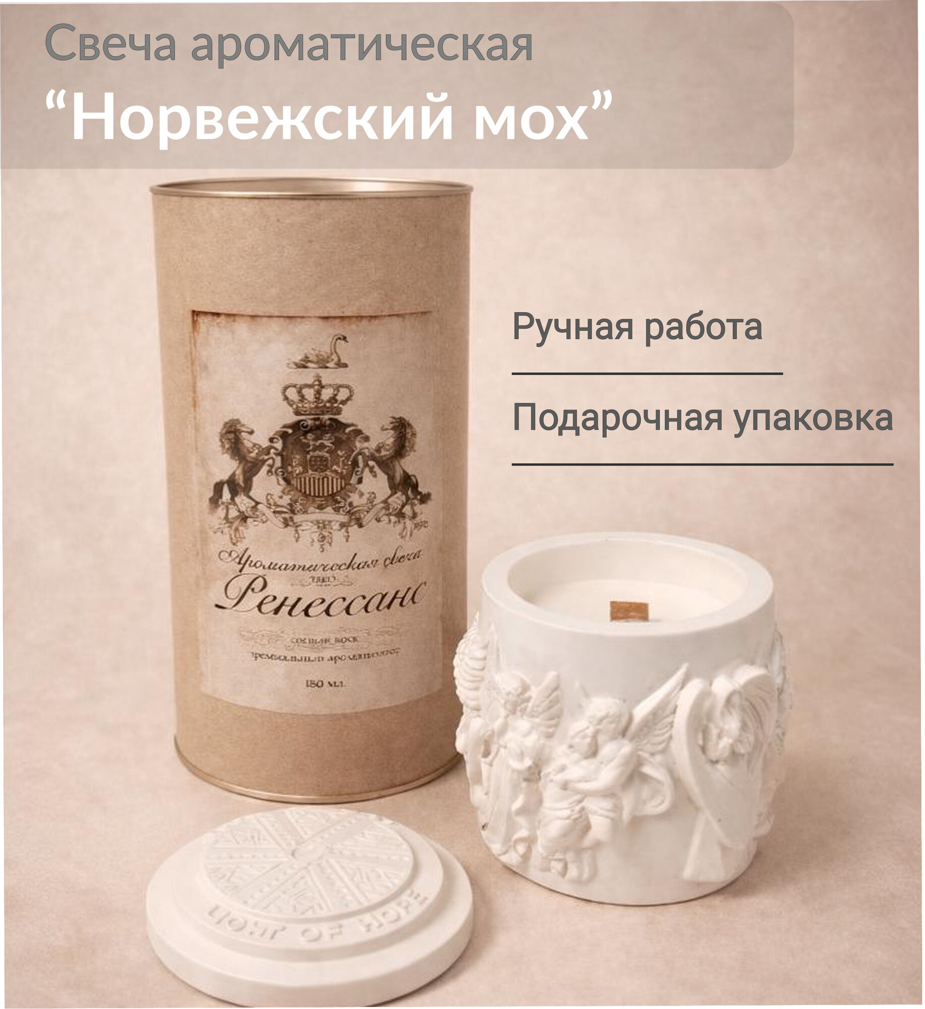 Ароматическая свеча "Ренессанс" аромат Норвежский мох от TAKO Home, соевый воск, 180 мл.