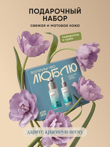 Изображение товара Подарочный набор "люблю" для лица себорегулирующий ICON SKIN, 2 средства (крем и сыворотка)