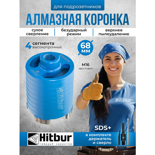 Алмазная коронка по бетону для подрозетников 68 мм Hitbur с верхним пылеудалением и держателем SDS Plus 4156₽