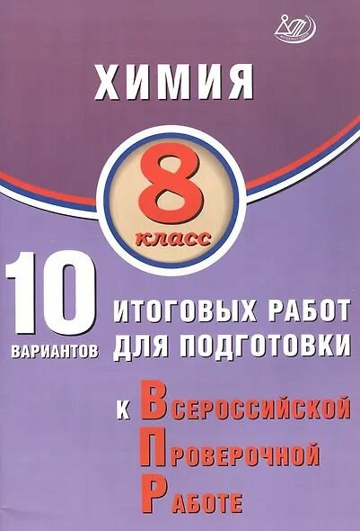 Химия 8 класс 10 вариантов итоговых работ 2025 (с остатком)