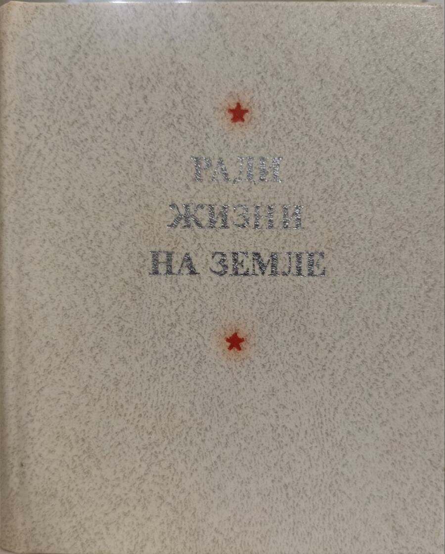 Ради жизни на земле