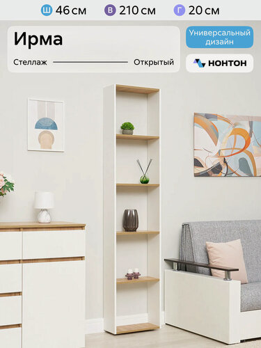 Изображение товара Стеллаж напольный Нонтон Ирма, 46x20x210 см, белый / дуб крафт золото