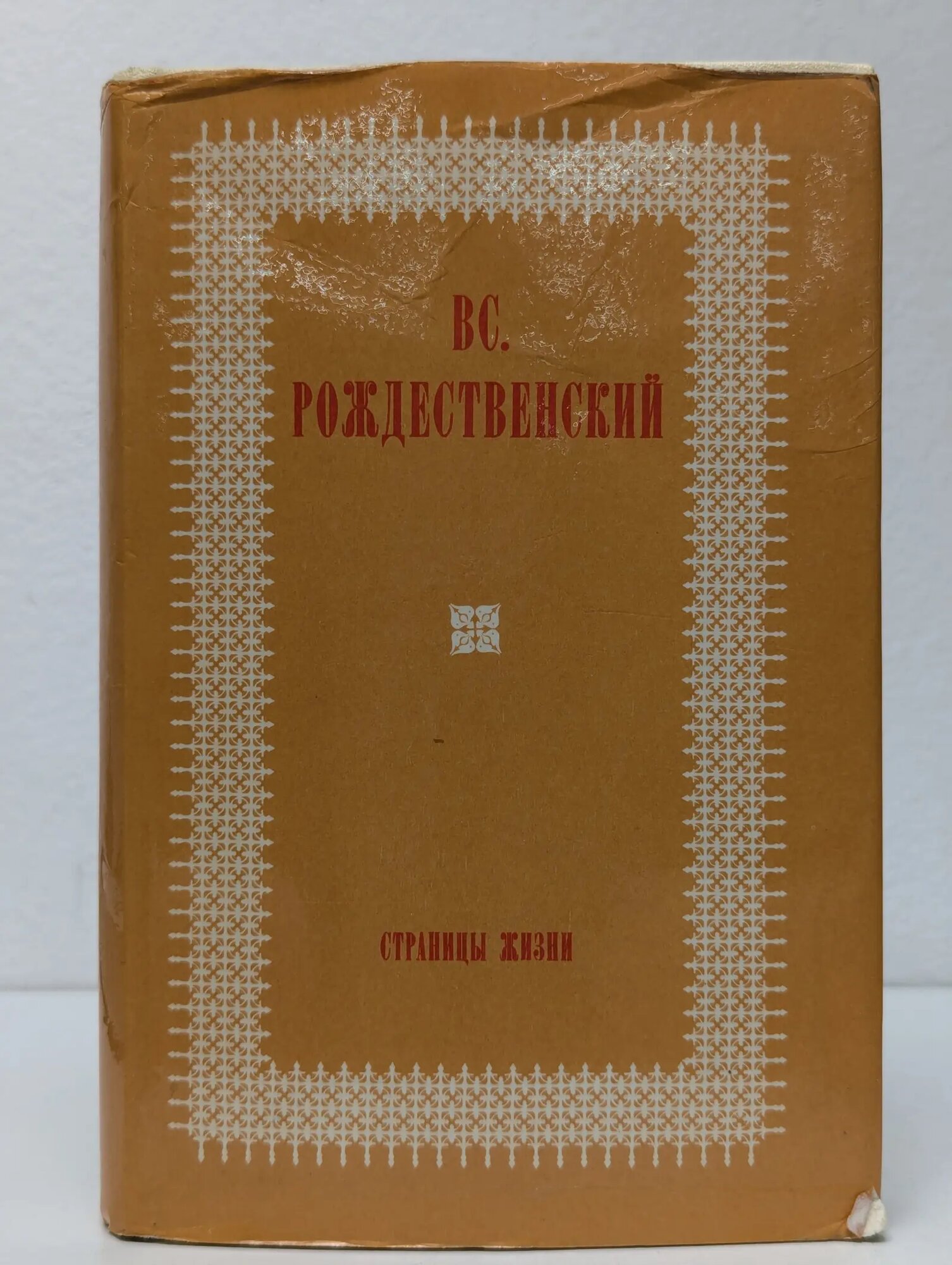 Библиотека О времени к себе. Страницы жизни Рождественский Всеволод Александрович 1974