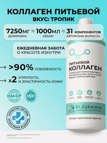 Изображение товара Коллаген 1 литр Dr. Zubareva | Зубарева для суставов от Dr Zubareva с гиалуроновой кислотой и витамином С / Тропик