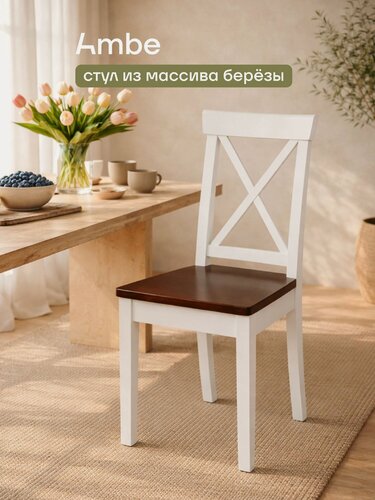 Изображение товара Ambe Стул деревянный кухонный с жестким сиденьем Бергольф Белый, Темный орех