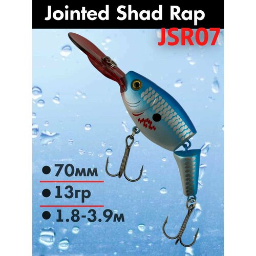 Воблер для троллинга Jointed Shad Rap JSR07, троллинговый шумовой для рыбалки
