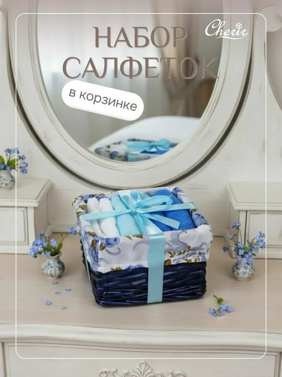 Набор полотенец в подарочной корзинке, Cherir, 30x30 см, 6 шт.