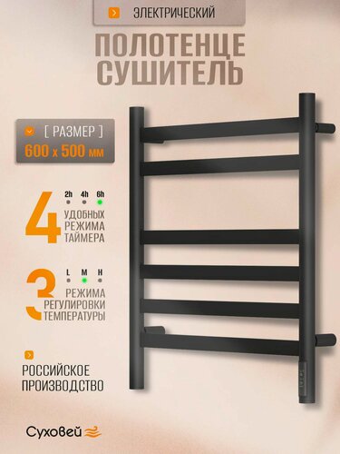 Изображение товара Полотенцесушитель электрический Суховей Соната SSF65001BM 60x50 см, черный матовый / Сушилка для полотенец в ванную, лесенка с терморегулятором