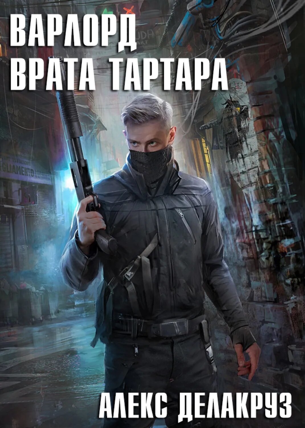 Варлорд. Врата Тартара [Цифровая книга]