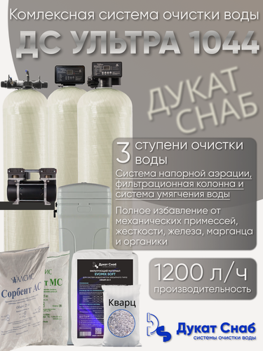 Изображение товара Комплексная система очистки воды Дукат Снаб ДС Ультра 1044, для частных домов, коттеджей и дач