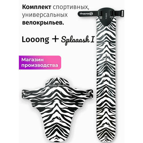 Комплект велосипедных крыльев Looong + Splaaash I TIGER