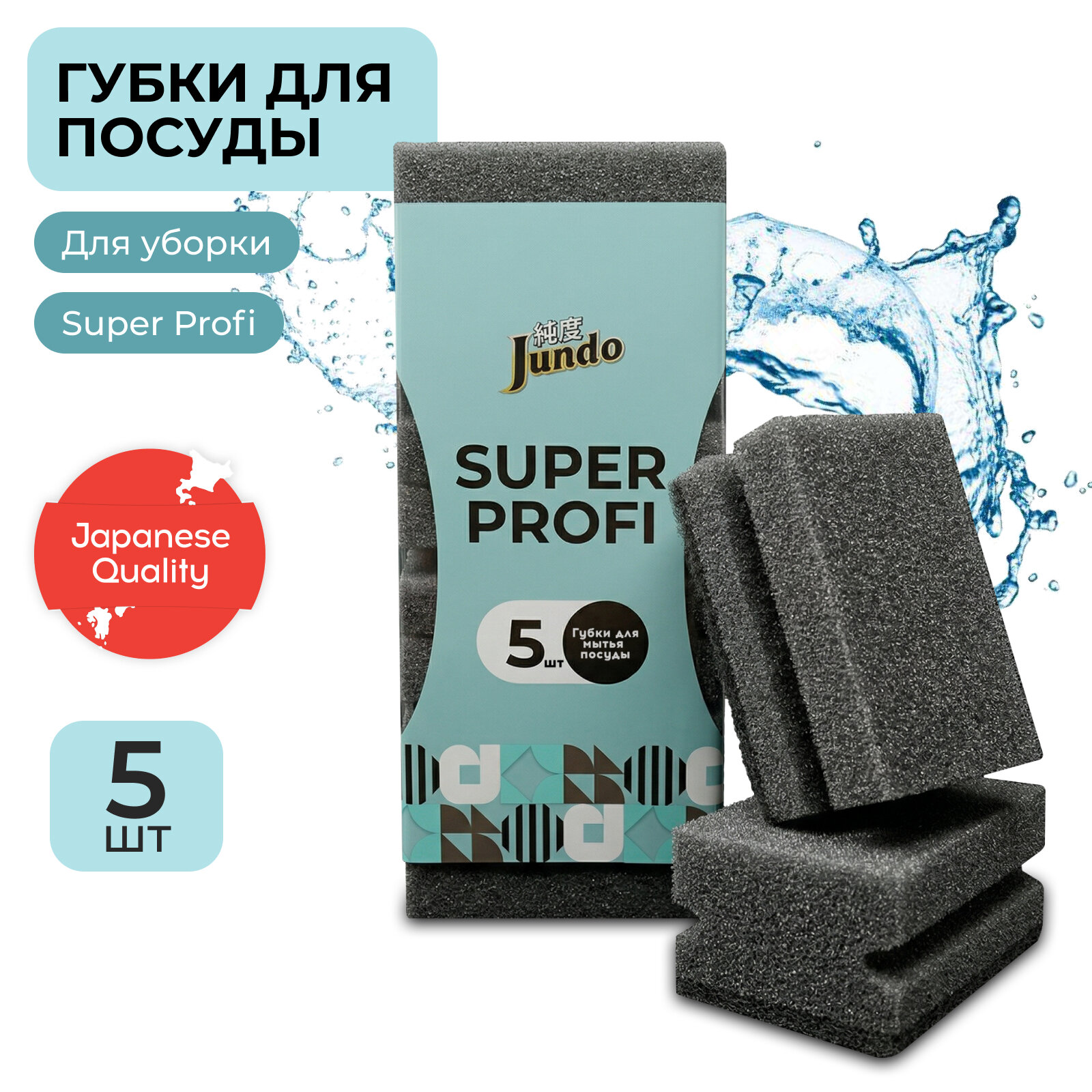 Губки для мытья посуды Jundo Premium Kitchen Sponges Profi, 5 шт, поролон, черные, для уборки дома