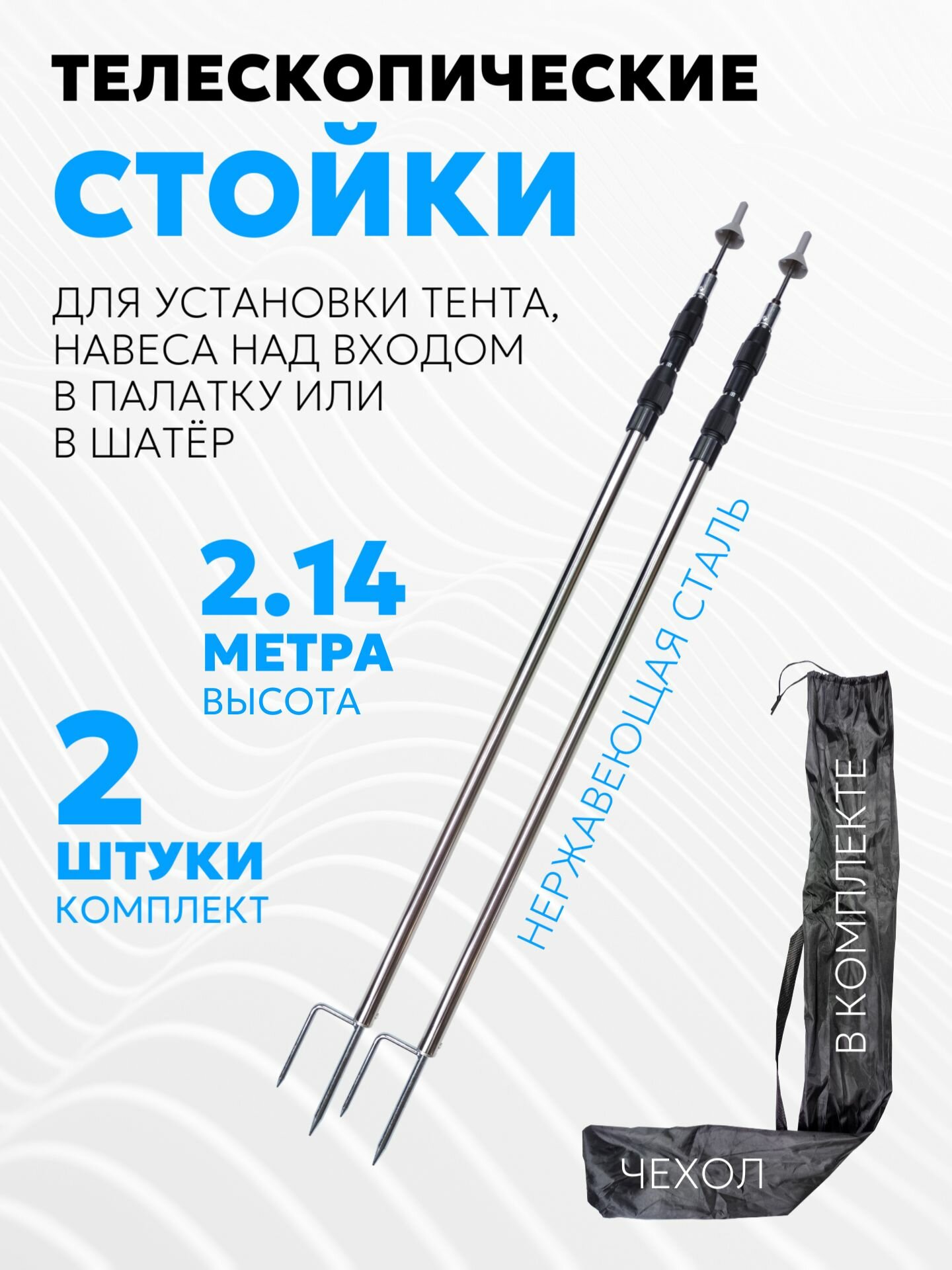 Комплект телескопических стоек для палатки, шатра или тента (нержавеющая сталь, высота 2.14 м, 2 шт.)