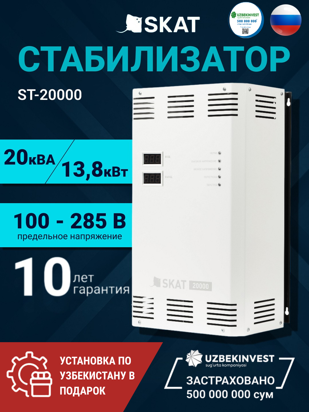 Стабилизатор симисторный SKAT ST-20000 20 кВА, для дома и котла, установка в подарок