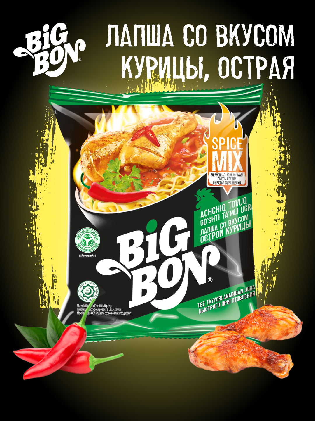 Лапша Big Bon "Острая курица", с соусом, быстрое приготовление, 75 гр