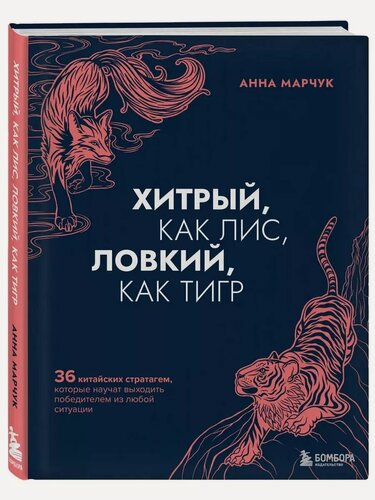 Изображение товара Марчук А. С. Хитрый, как лис, ловкий, как тигр. 36 китайских стратагем, которые научат выходить победителем из любой ситуации. Книги-драйверы