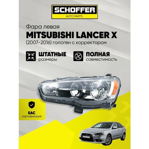 фото Фара левая mitsubishi lancer x (2007-2016) галоген с корректором № 8301c337 schoffer