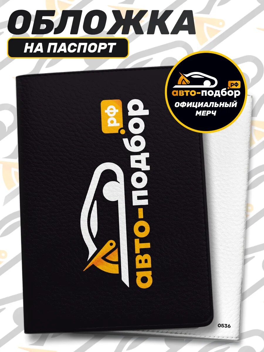 Обложка для паспорта авто-подбор.рф