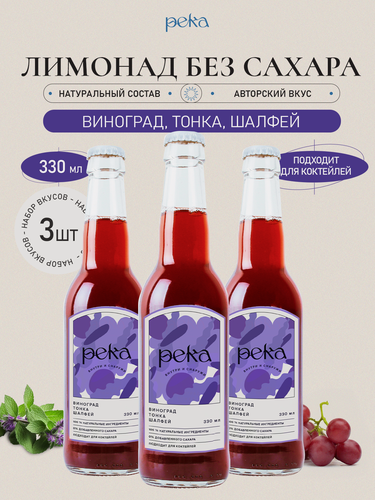 Изображение товара Лимонад Река натуральный "Виноград, тонка и шалфей", 3шт, 0.33