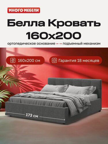 Изображение товара Двуспальная кровать Белла, с подъемным механизмом, рогожка Мальмо, цвет серый, 160х200 см